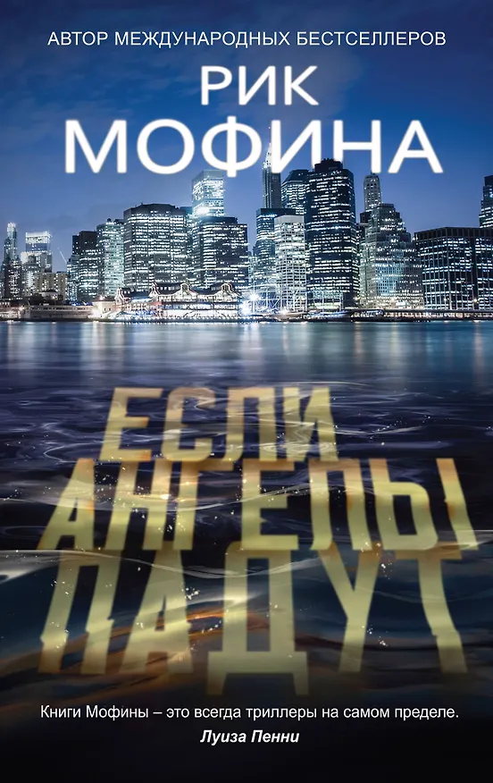 Книга Если ангелы падут (Рик Мофина) — 1
