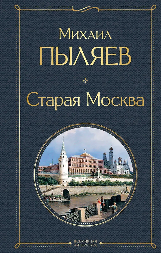 Книга Старая Москва (Михаил Пыляев) — 1