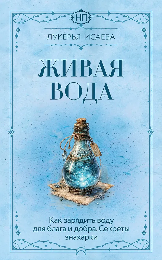 Книга Живая вода. Как зарядить воду для блага и добра. Секреты знахарки (Лукерья Исаева) — 1