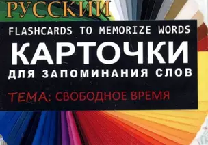 СВОБОДНОЕ ВРЕМЯ. РКИ.Карточки для запоминания слов. Игра: бел.картонные карточки с цветными илл. — 322583 — 1