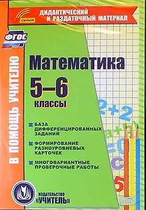 Математика. 5-6 классы. Карточки. Компакт-диск: База дифференцированных заданий. Формирование разноуровневых карточек. Многовариантные провер. работы