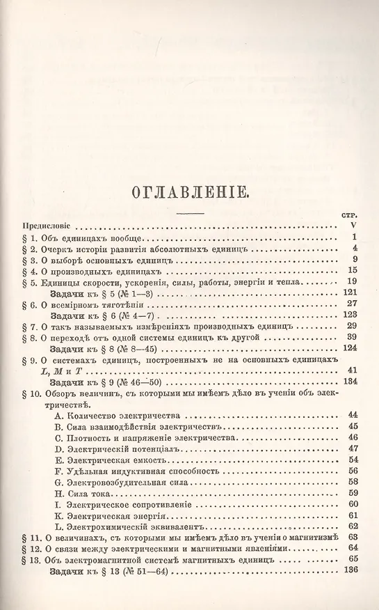 Книга Об абсолютных единицах, в особенности магнитных и электрических (Орест Хвольсон) — 2