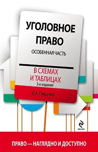 Уголовное право в схемах и таблицах. Особенная часть / 3-е изд.