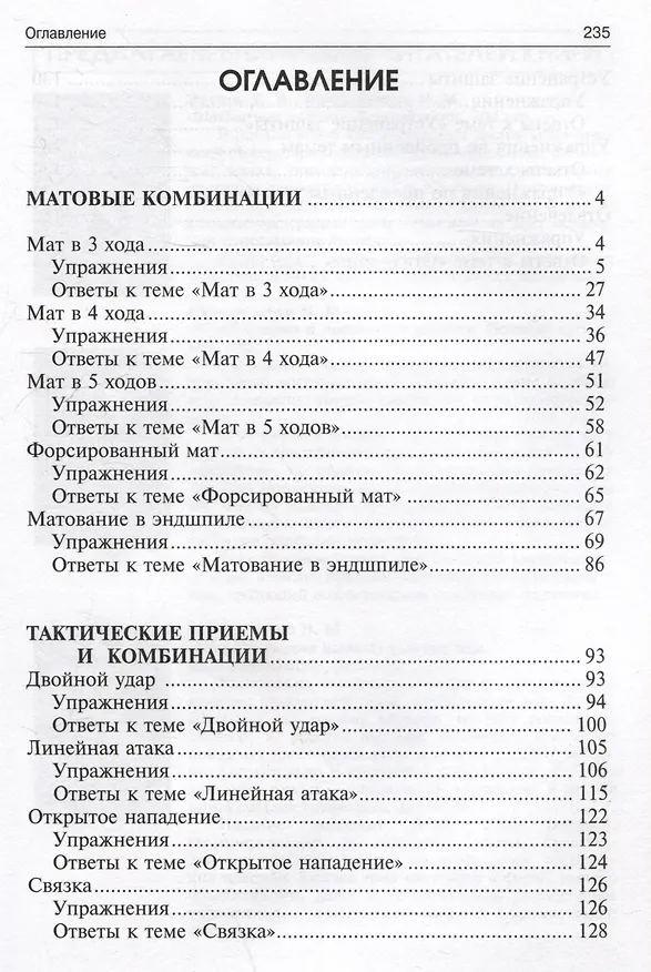 Книга 3100 учебных шахматных задач и комбинаций. Часть I (Николай Калиниченко) — 3