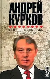 Последняя любовь президента