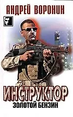 Инструктор. Золотой бензин