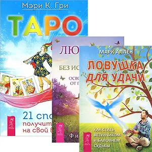Таро 21 способ получить ответ Любовь правило...(3365) (компл. 3 кн.)