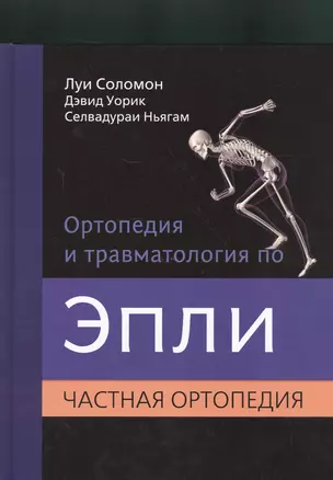 Ортопедия и травматология по Эпли. Частная ортопедия. В 3-х тт. Ч.2 — 2525193 — 1