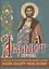 Акафист с житием святому благоверному князю Александру Невскому — 2844513 — 1