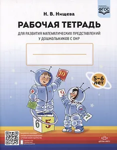 Рабочая тетрадь для развития математических представлений у дошкольников с ОНР (с 5 до 6 лет)