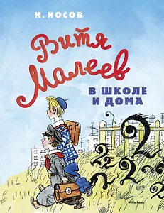 Витя Малеев в школе и дома