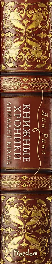 Книга Книжные хроники Анимант Крамб (Лин Рина) — 4
