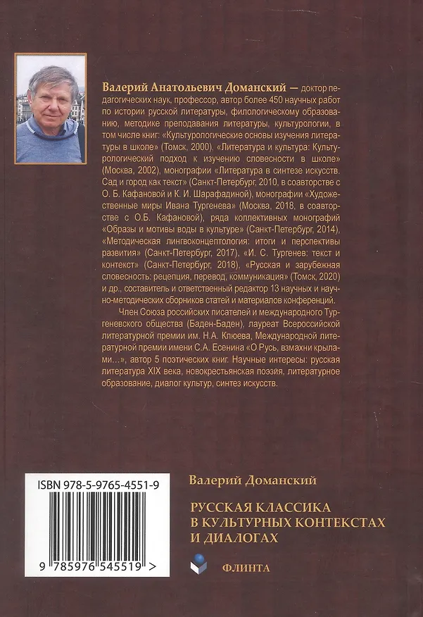 Книга Русская классика в культурных контекстах и диалогах. Монография (Валерий Доманский) — 2