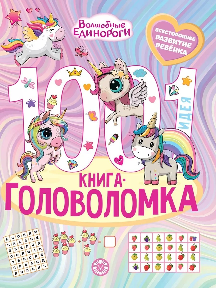 

Волшебные Единороги. 1000 и 1 головоломка