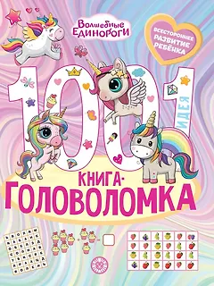 Волшебные Единороги. 1000 и 1 головоломка