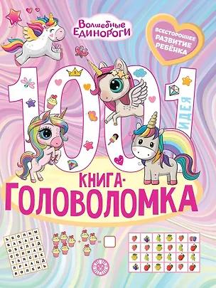 Книга Волшебные Единороги. 1000 и 1 головоломка (Ирина Толстикова)