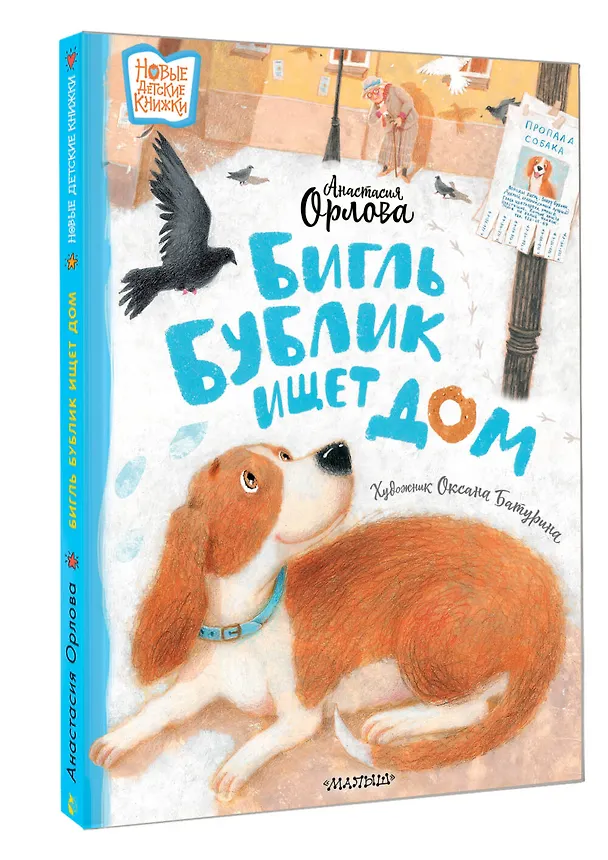 Книга Бигль Бублик ищет дом (Анастасия Орлова) — 4