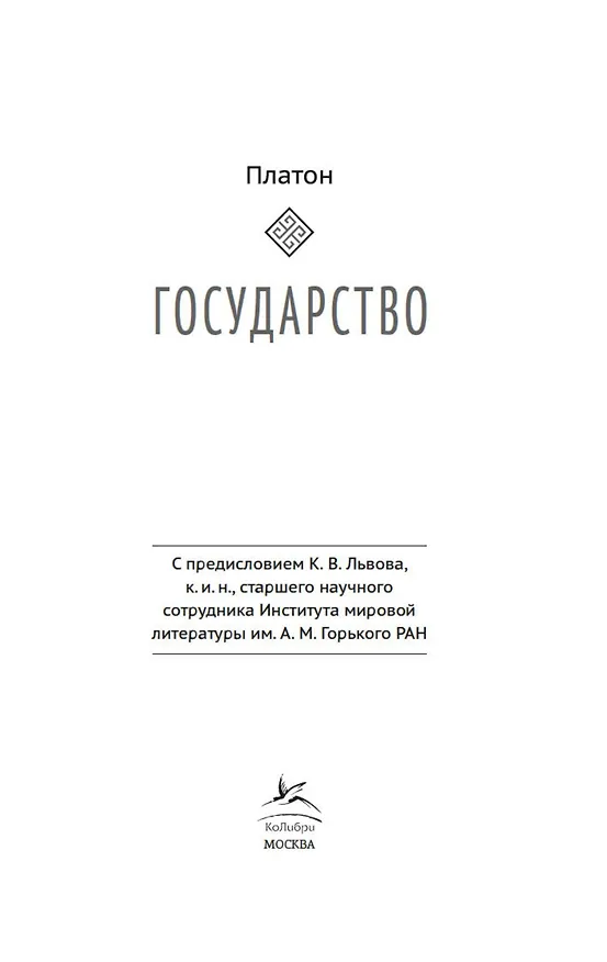 Книга Государство (Платон) — 7