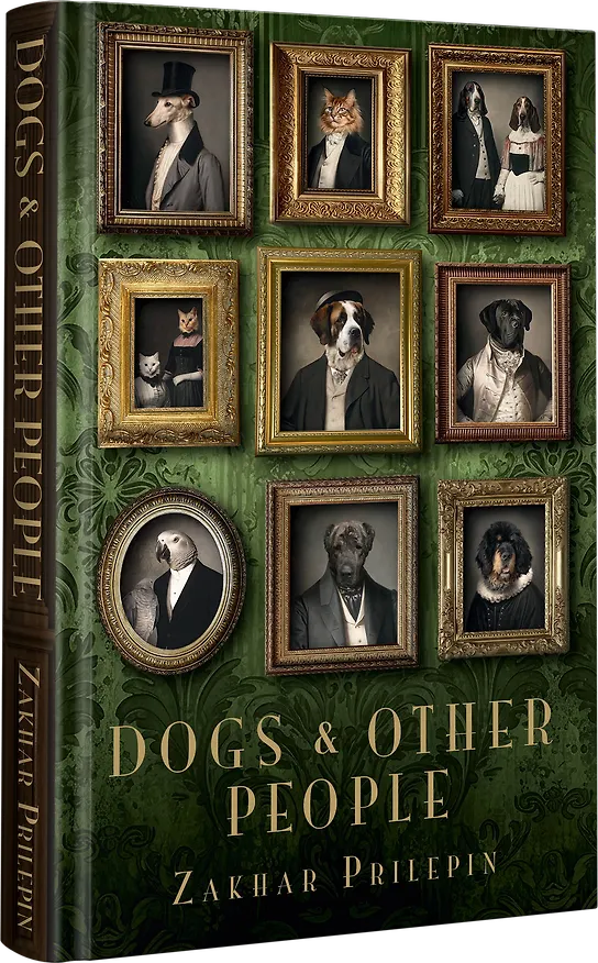 Книга Dogs and other people (Захар Прилепин) — 2