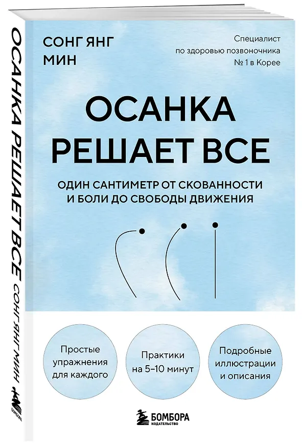 Книга Осанка решает все. Один сантиметр от скованности и боли до свободы движения (мягкая обложка) (Со Ён Мин) — 4