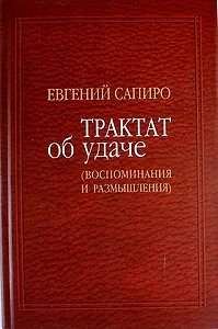 Трактат об удаче: Воспоминания и размышления