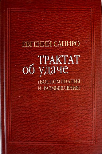 Книга Трактат об удаче: Воспоминания и размышления () — 1