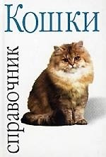 Книга Кошки: Справочник (Алекса Капра) — 1