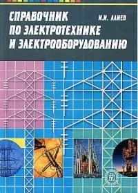 Справочник по электротехнике и электрооборудованию - 5 изд. — 1587721 — 1