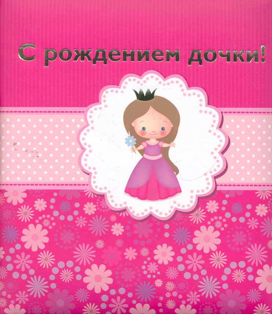 

С рождением дочки!