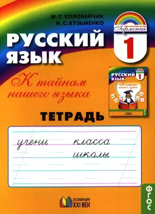 Русский язык: тетрадь к учебнику для  1 класса общеобразовательных организаций. 7-е изд. — 2328671 — 1