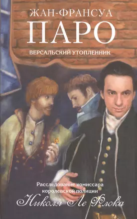 Версальский утопленник: роман — 2375185 — 1