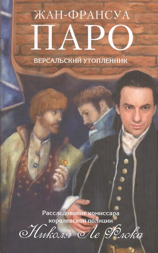 Книга Версальский утопленник: роман (Жан-Франсуа Паро) — 1