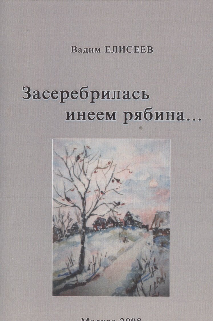 Засеребрилась инеем рябина…