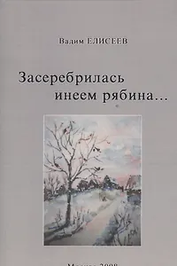 Засеребрилась инеем рябина…