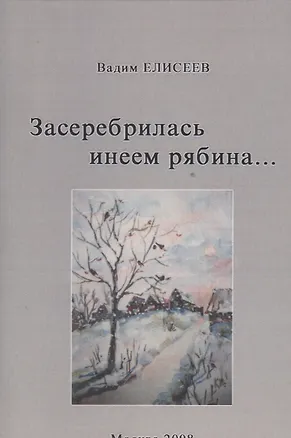 Книга Засеребрилась инеем рябина… (Вадим Елисеев)