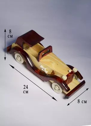 Модель Ретро авто (24х8х8см) (дерево) (7097002/1) — 2531545 — 1