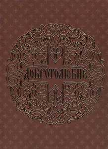 Добротолюбие