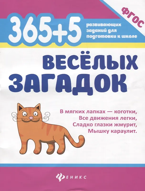 Книга 365 + 5 веселых загадок (Анна Диченскова) — 1