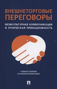 Внешнеторговые переговоры. Межкультурная коммуникация и этническая принадлежность. Учебное пособие на французском языке