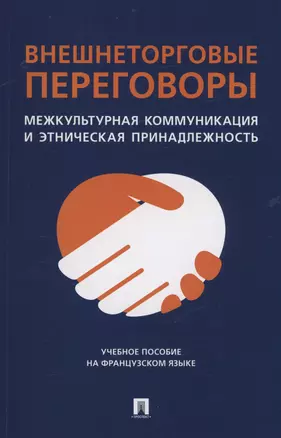 Внешнеторговые переговоры. Межкультурная коммуникация и этническая принадлежность. Учебное пособие на французском языке — 2983018 — 1