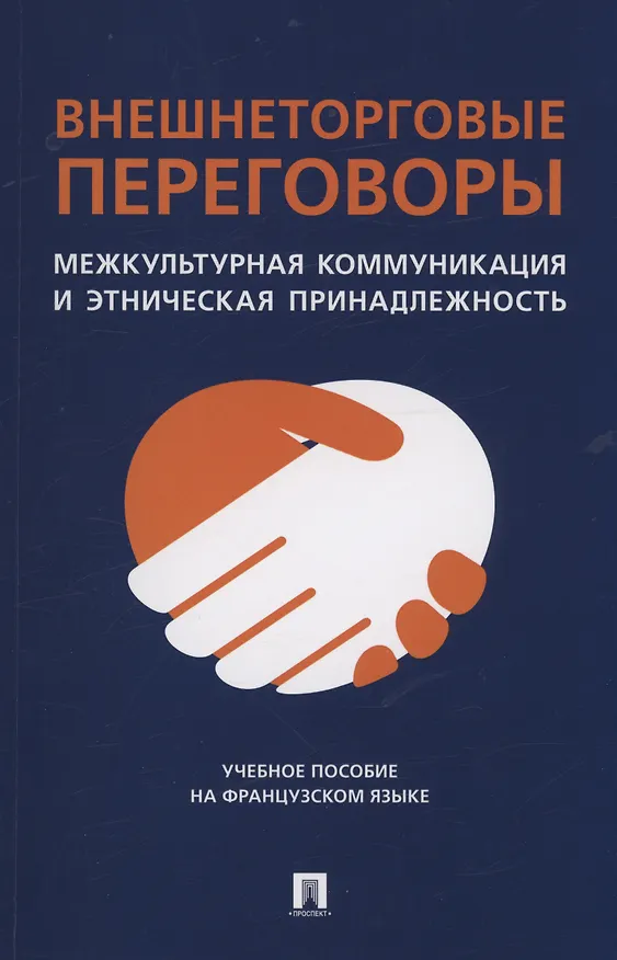 Книга Внешнеторговые переговоры. Межкультурная коммуникация и этническая принадлежность. Учебное пособие на французском языке (Наталья Родыгина, Людмила Обуховская) — 1