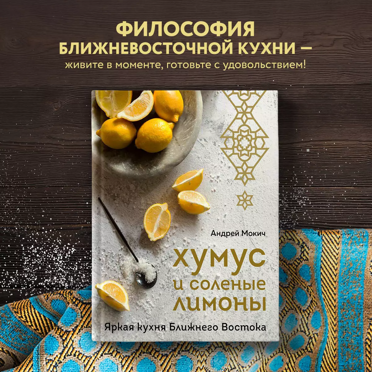 Хумус и соленые лимоны: яркая кухня Ближнего Востока (Андрей Мокич) -  купить книгу с доставкой в интернет-магазине «Читай-город». ISBN:  978-5-04-169912-3