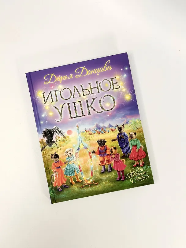 Книга Игольное ушко (Дарья Донцова) — 9