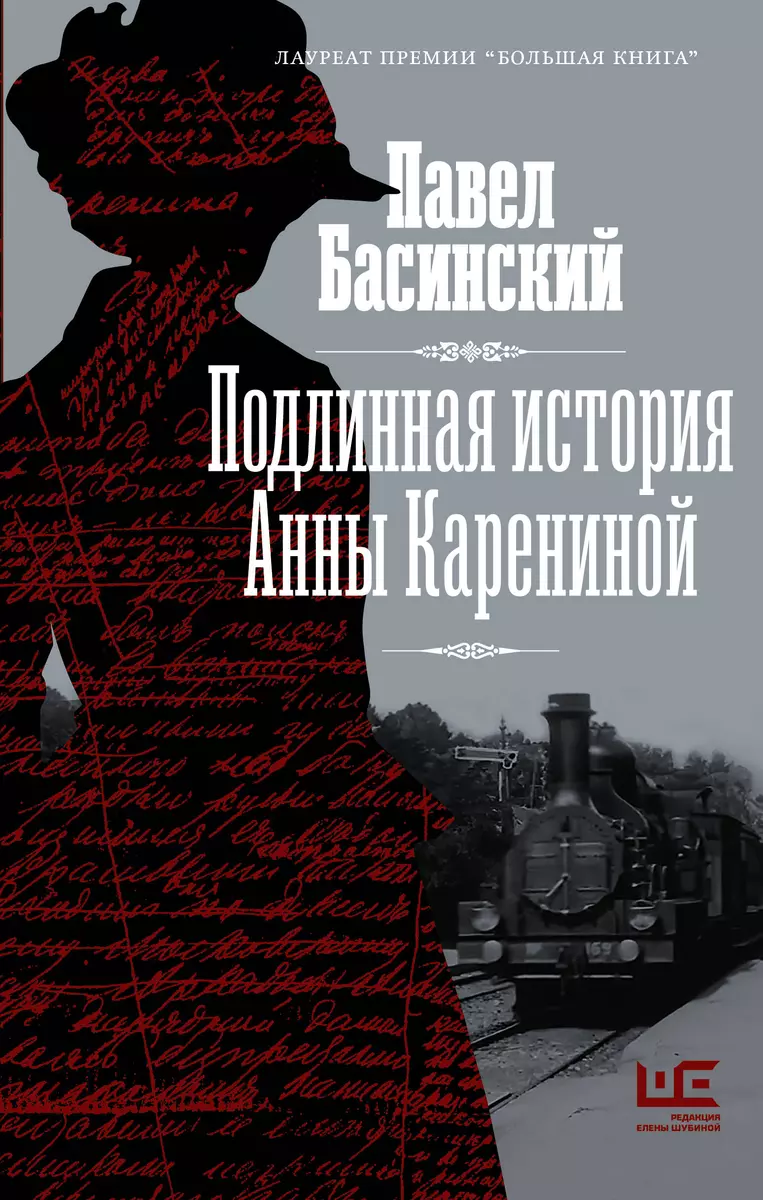 Подлинная история Анны Карениной (Павел Басинский) - купить книгу с  доставкой в интернет-магазине «Читай-город». ISBN: 978-5-17-136239-3