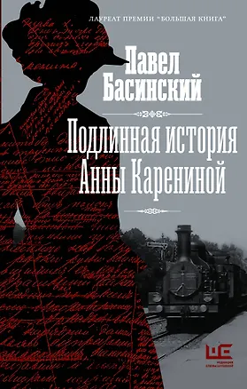 Книга Подлинная история Анны Карениной (Павел Басинский)
