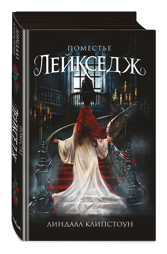 Книга Поместье Лейкседж (#1) (Линдалл Клипстоун) — 5