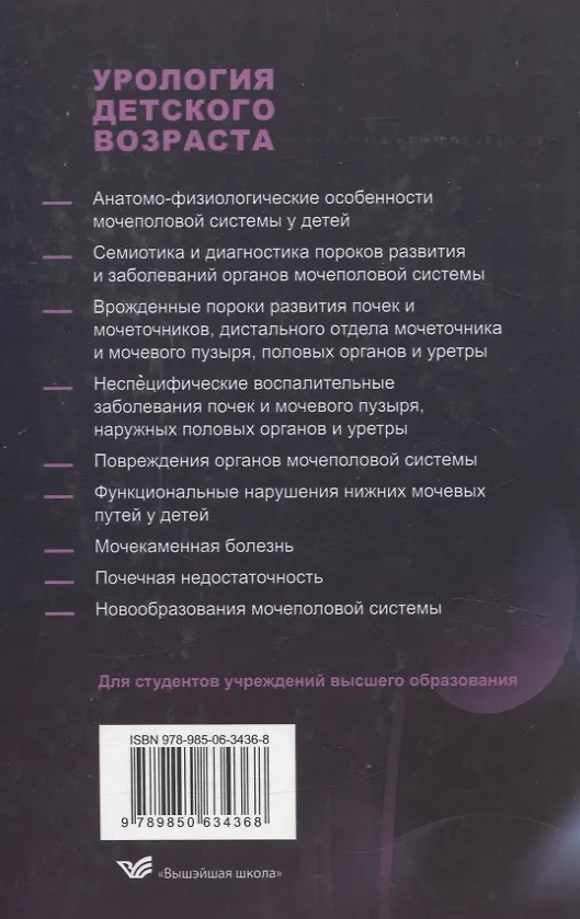 Книга Урология детского возраста (Виктор Ковальчук, Казимир Иодковский) — 2