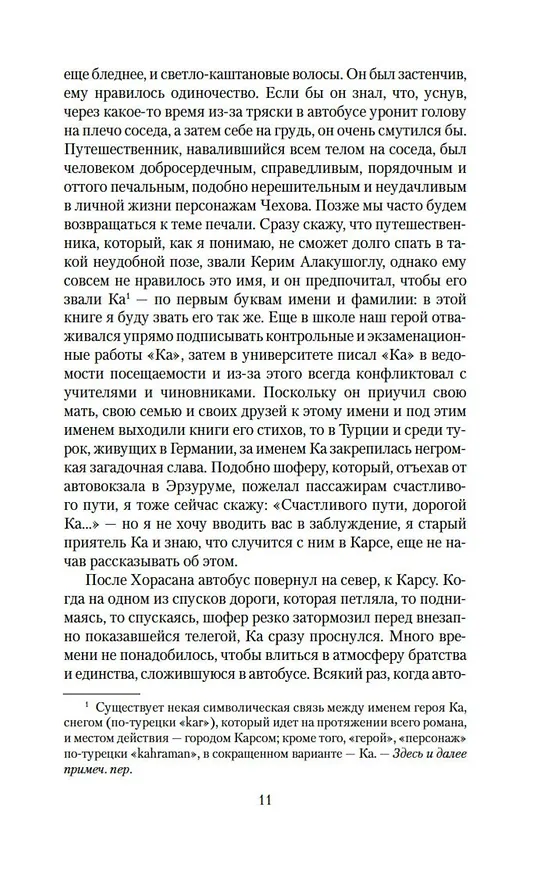 Книга Снег (Орхан Памук) — 11