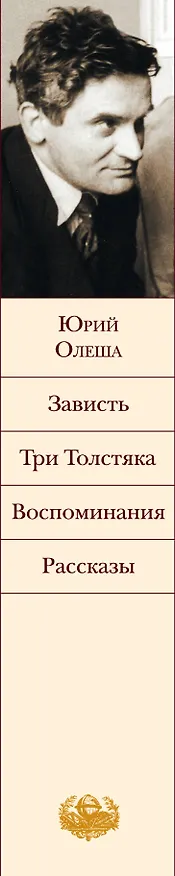 Книга Зависть. Три Толстяка. Воспоминания. Рассказы (Юрий Олеша) — 3