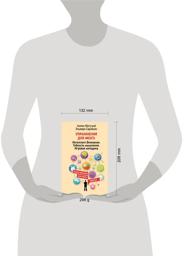 Книга Упражнения для мозга. Интеллект. Внимание. Гибкость мышления. Игровая методика (Антон Могучий, Эльвира Сарабьян) — 7